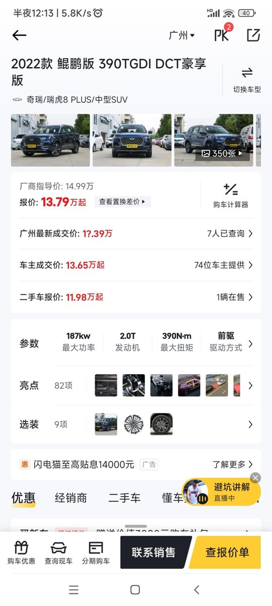 奇瑞瑞虎8 PLUS 2.0t 豪享五座 在广州买 全款落地多少？13万多