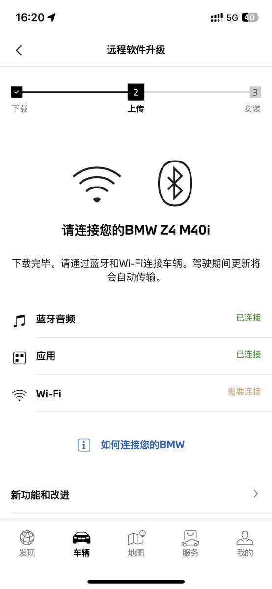 宝马Z4 远程软件升级 MyBMW一直提示wifi需要连接 但是已经连了 carplay什么的都正常