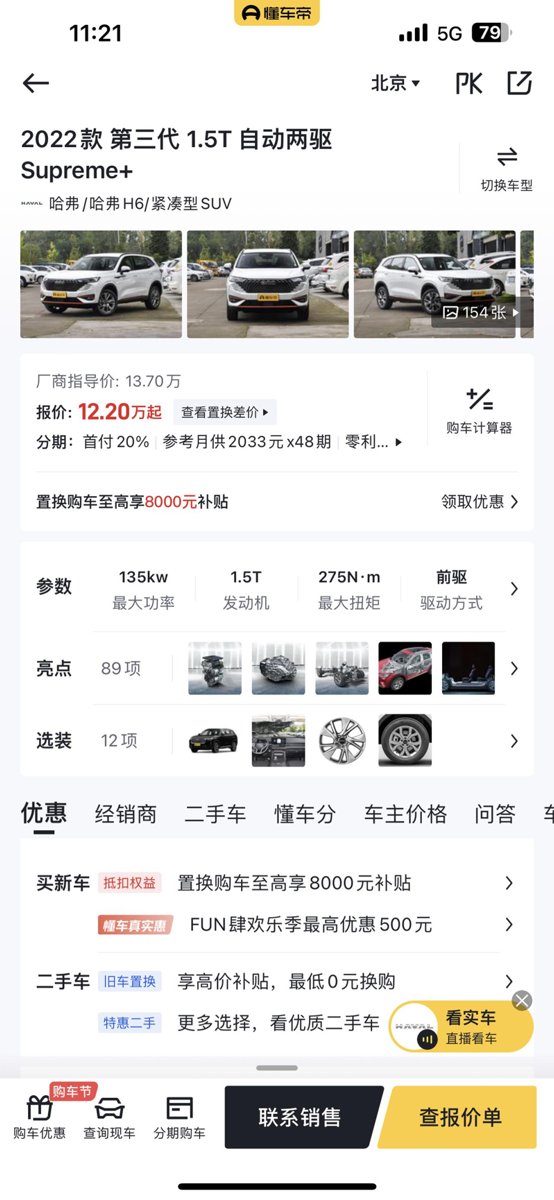 哈弗H6 大家好，想咨询一下，北京买这款车大家多少钱落地的呢，第一次买车不大懂，想请教一下[笑哭]