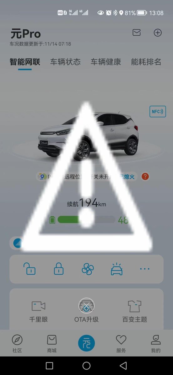 比亚迪元Pro 这个白色三角形中间有个感叹号是什么意思啊，车友们？