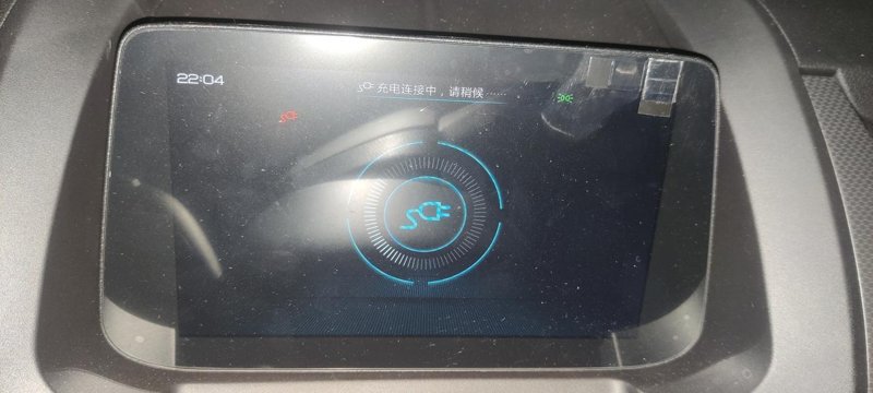 比亚迪元Pro 一直显示充电连接中