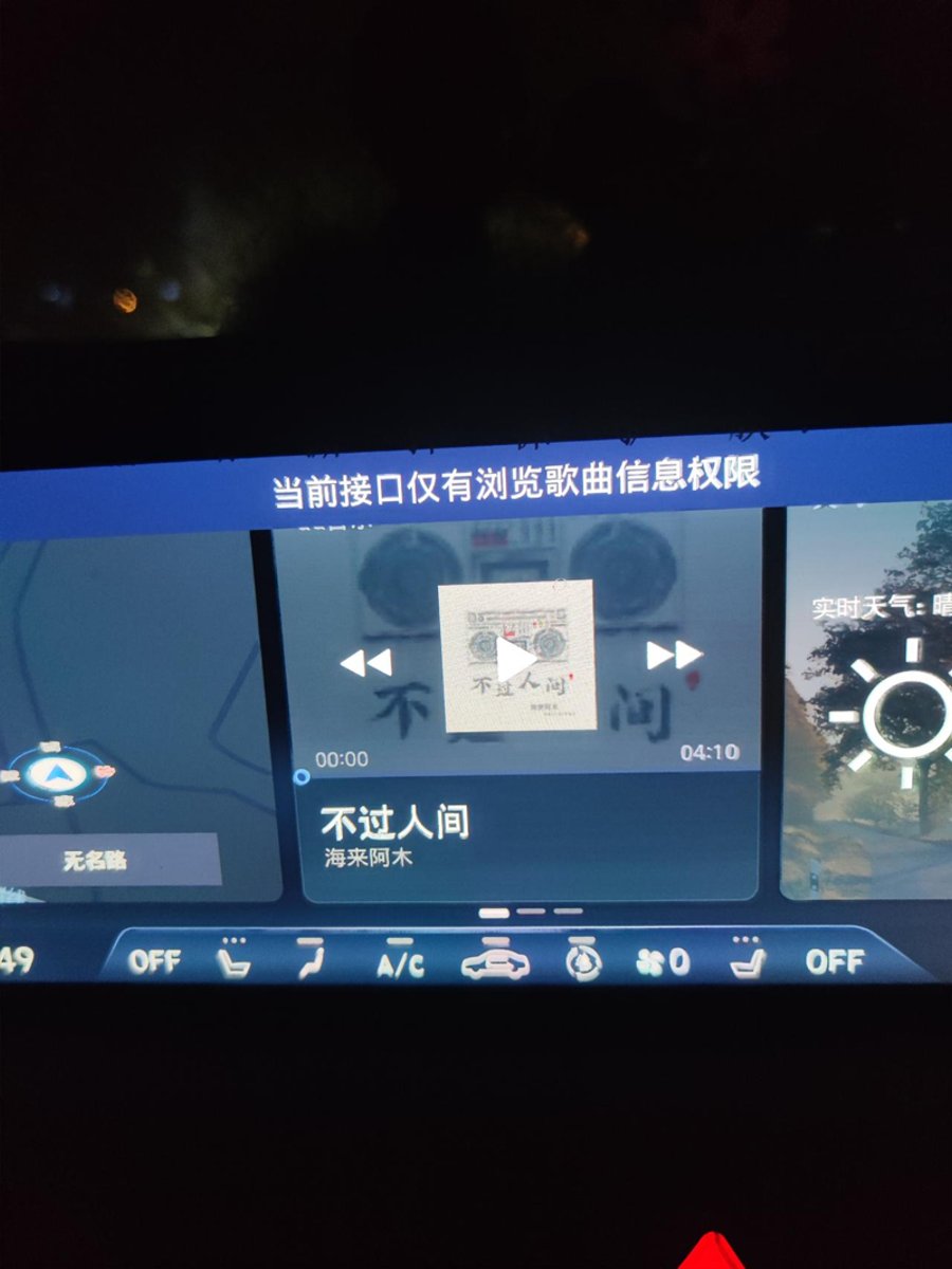 现代索纳塔 车机的QQ音乐听不了了是什么情况，一直自动下一曲，而且提示这个权限