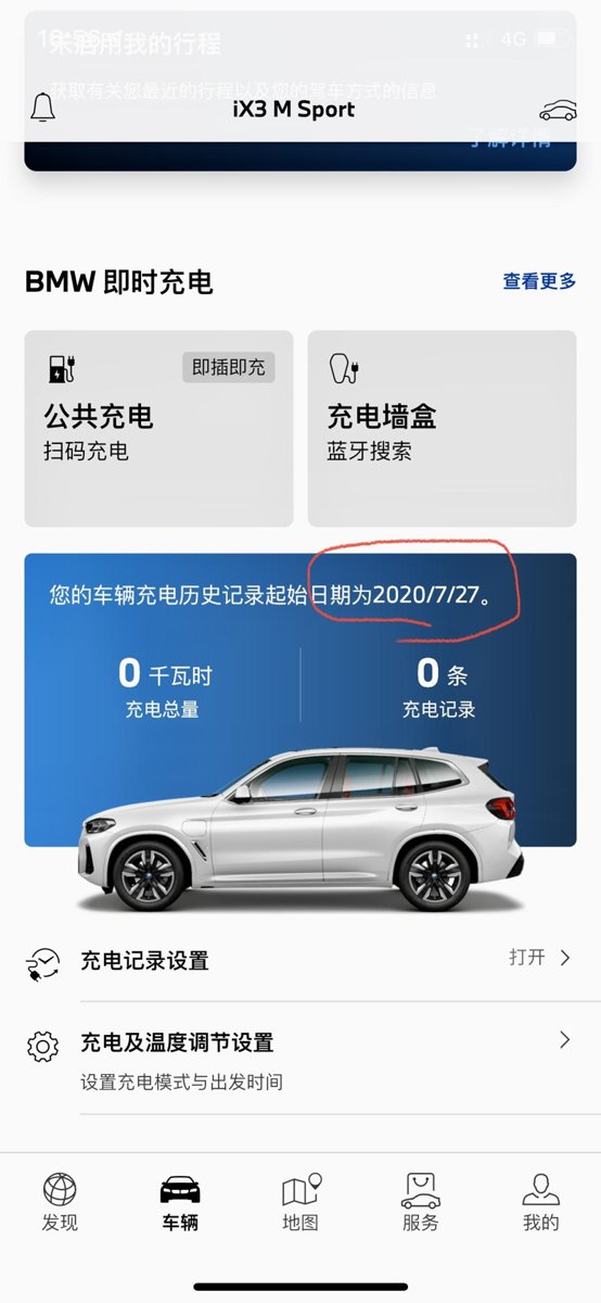 宝马iX3 车主，这个月才提车，然后app上显示充电起始日期为2020年7月27日，啥意思，的app显示