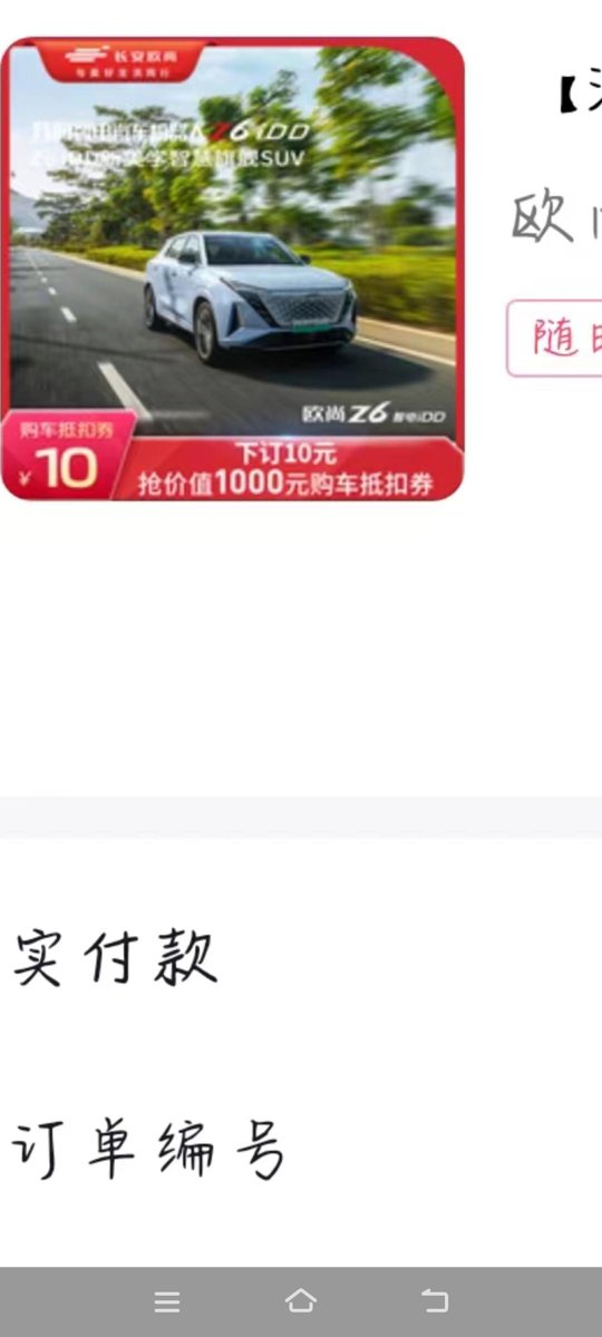 长安欧尚Z6 iDD新能源 问问老铁们?在重庆买的Z6iDD这款车在抖音长安欧尚官方旗舰店抢的卷是直接在四S店抵吗还发卡