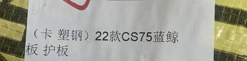长安CS75 我23款的车 这个护板跟22款的可以通用吧[泪奔]