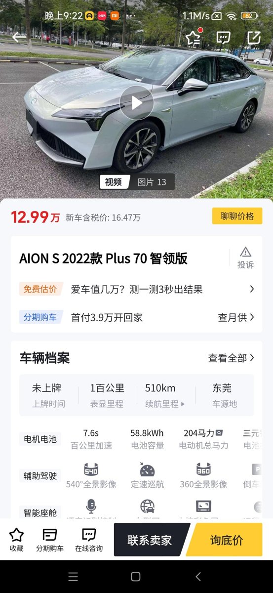 埃安AION S 二手准新车，23年才跑一百公里的埃安s智领版卖13万，请问各位大神这是什么套路？