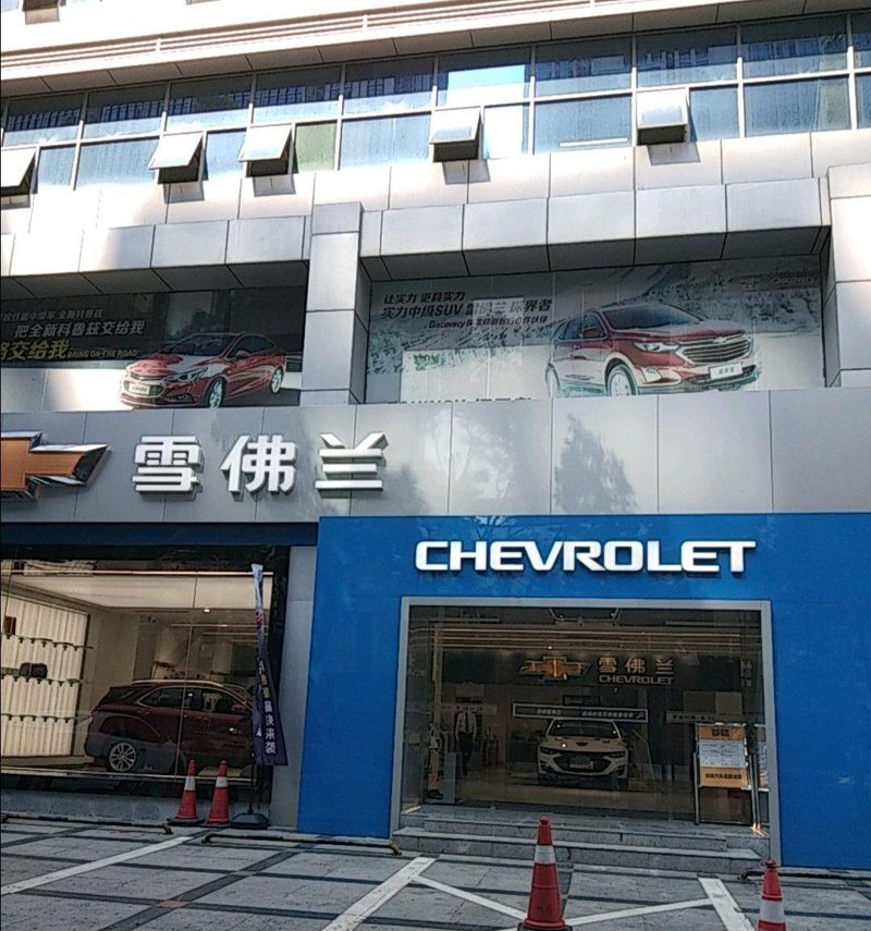 雪佛兰迈锐宝XL 有没有在 深圳宝安标域雪佛兰4S店 买车的车主冒泡这家店是不是黑店