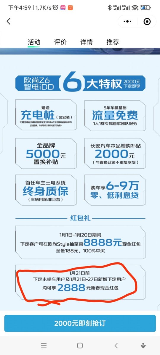 长安欧尚Z6 iDD新能源 官网看见的，意思是春节期间订车有优惠?