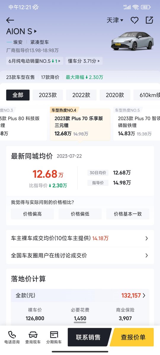 埃安AION S 天津哪个店埃安sp70乐享版三元锂版售价12.68w？谁知道