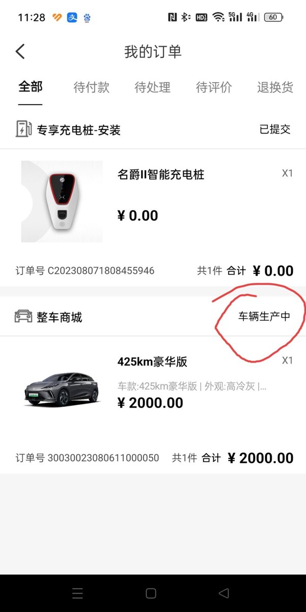 名爵MG4 EV 黑龙江省的，8月6号在app上订的木兰，交了2000定金，又在4s店交了5000，订的425豪