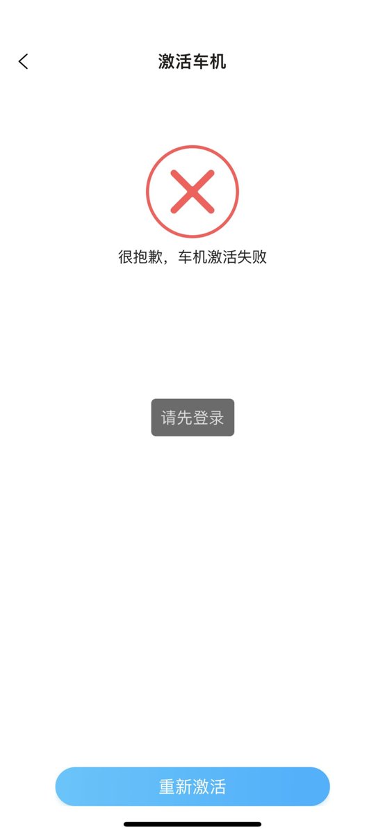 北京北京X7 为什么 车主认证成功了 但是激活车机的时候 显示请先登录 是为什么呢