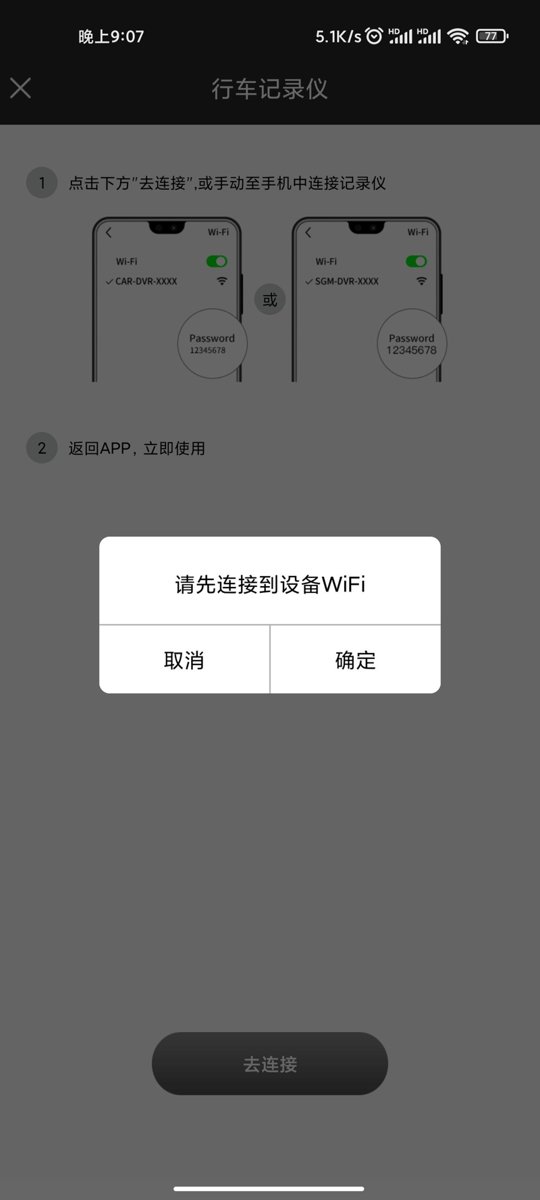 2023君威1.5 ibuick的app连不上店里送的原厂行车记录仪 app也已经开了wifi权限 也连上了设备wif