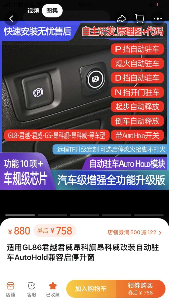 2023君威GS加装“自动驻车”功能，由于君威全系有电子手刹却没自动驻车功能，我在淘宝上看到深圳有一家自主研发的OBD模