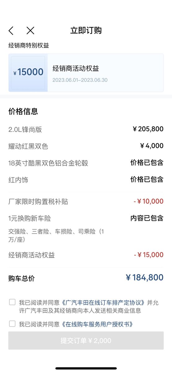 丰田凯美瑞 为什么在广汽APP上下单，这个价格还可以，有知道下过订单么