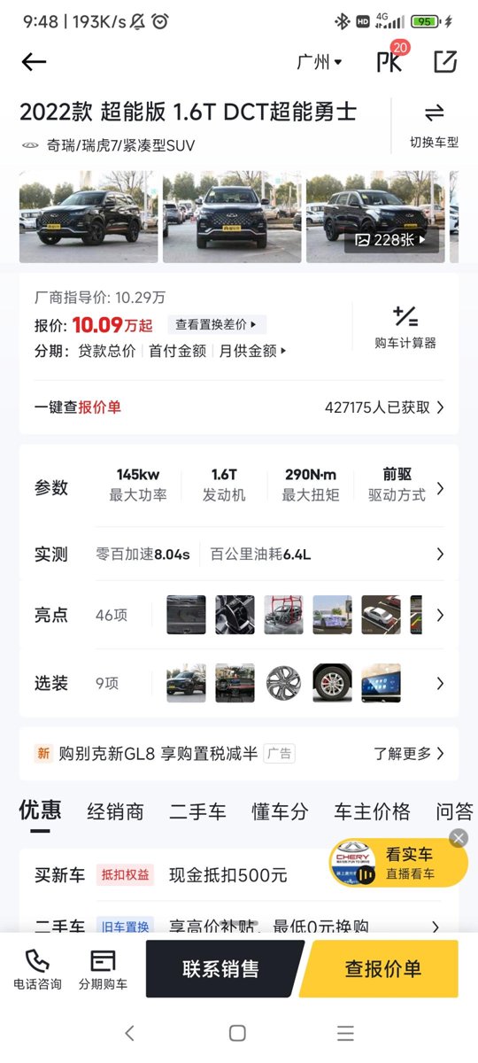 瑞虎7的1.6T超级勇士在广东广州分期落地需要多少