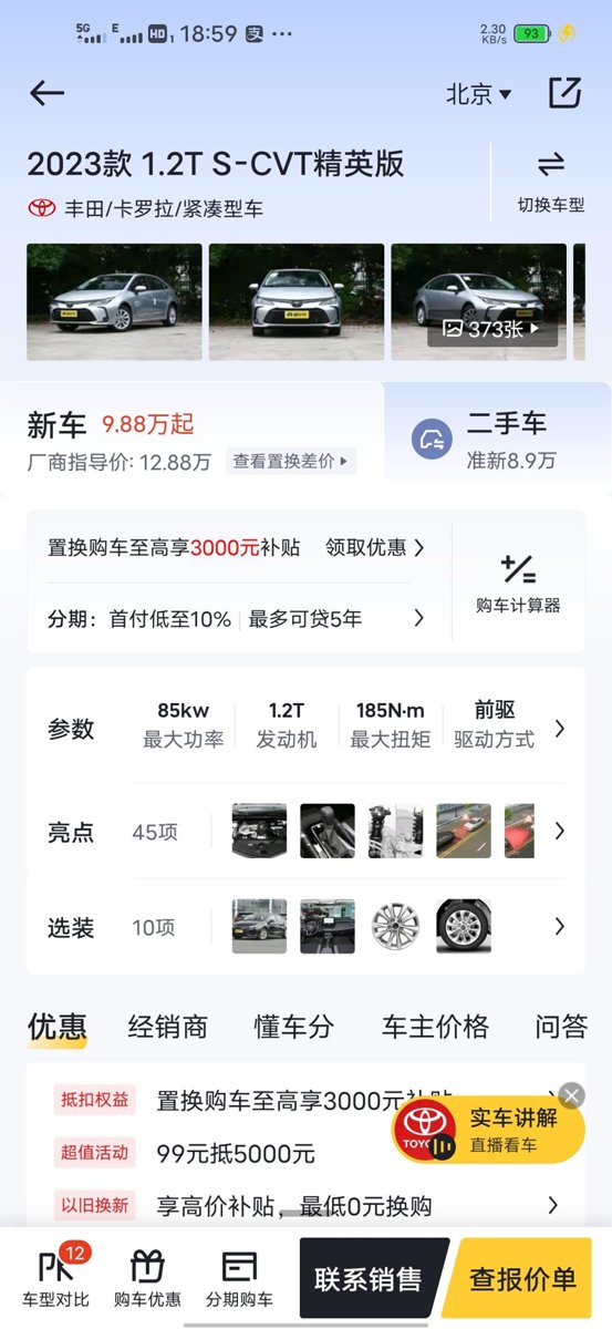 这几天打算买卡罗拉，确不知道车价到底是多少不亏？内行回答下，江西省九江市，就这款精英版1、2T的车型
