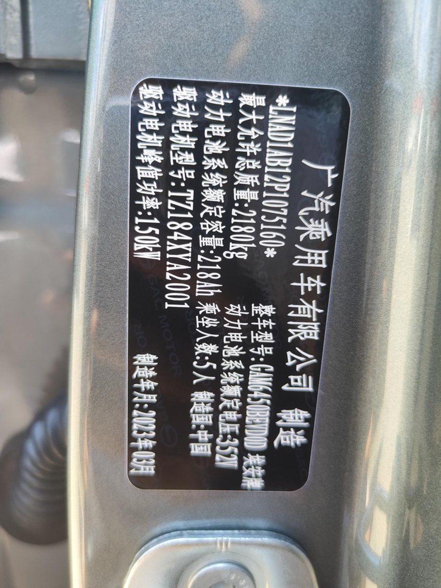 埃安AION Y 买的是80乐享版的610续航，2023年7月7日提车，出厂日期是23年3月份，过分的是电池包生产日期