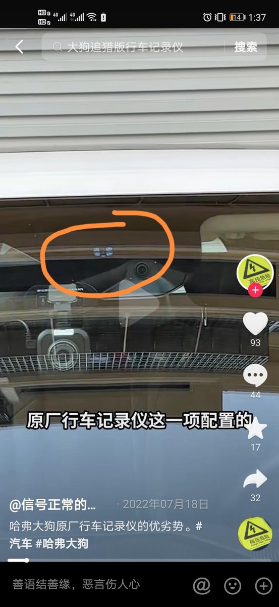 哈弗大狗，橘色圈住的是什么，是行车记录仪吗？为什么中控屏找不到行车记录仪选项。