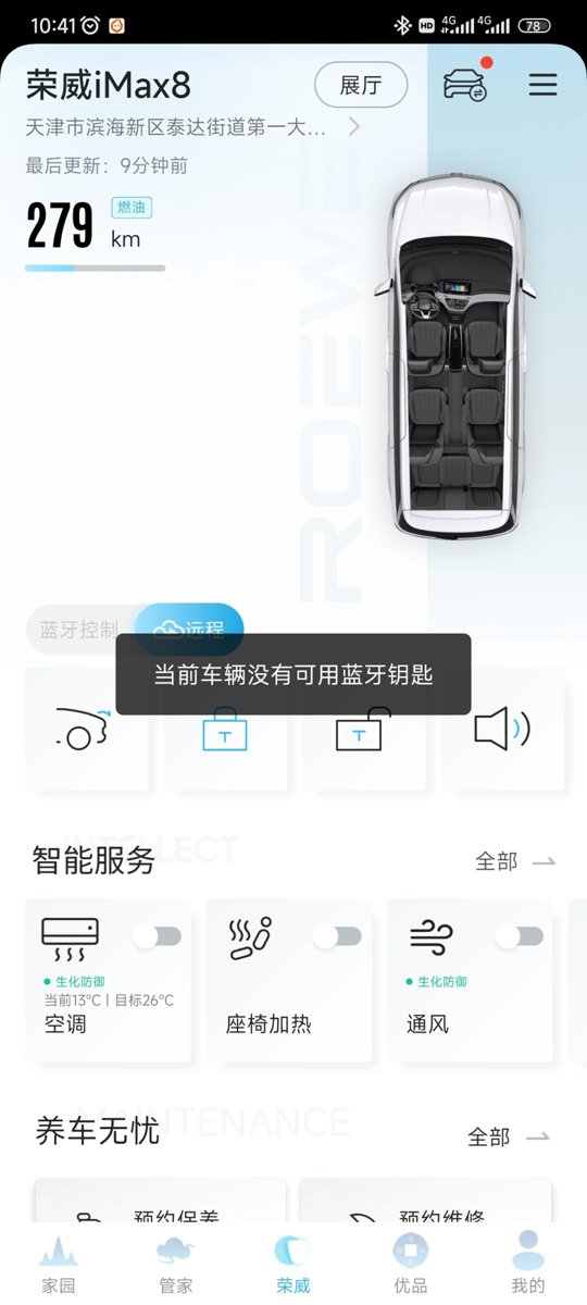 荣威iMAX8 升级了荣威app，蓝牙钥匙没了，大家怎么解决的？