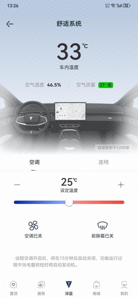 深蓝深蓝S7 深蓝APP上的车内温度怎么大部分时间都只显示停车时的车内温度，偶尔能显示实时温度