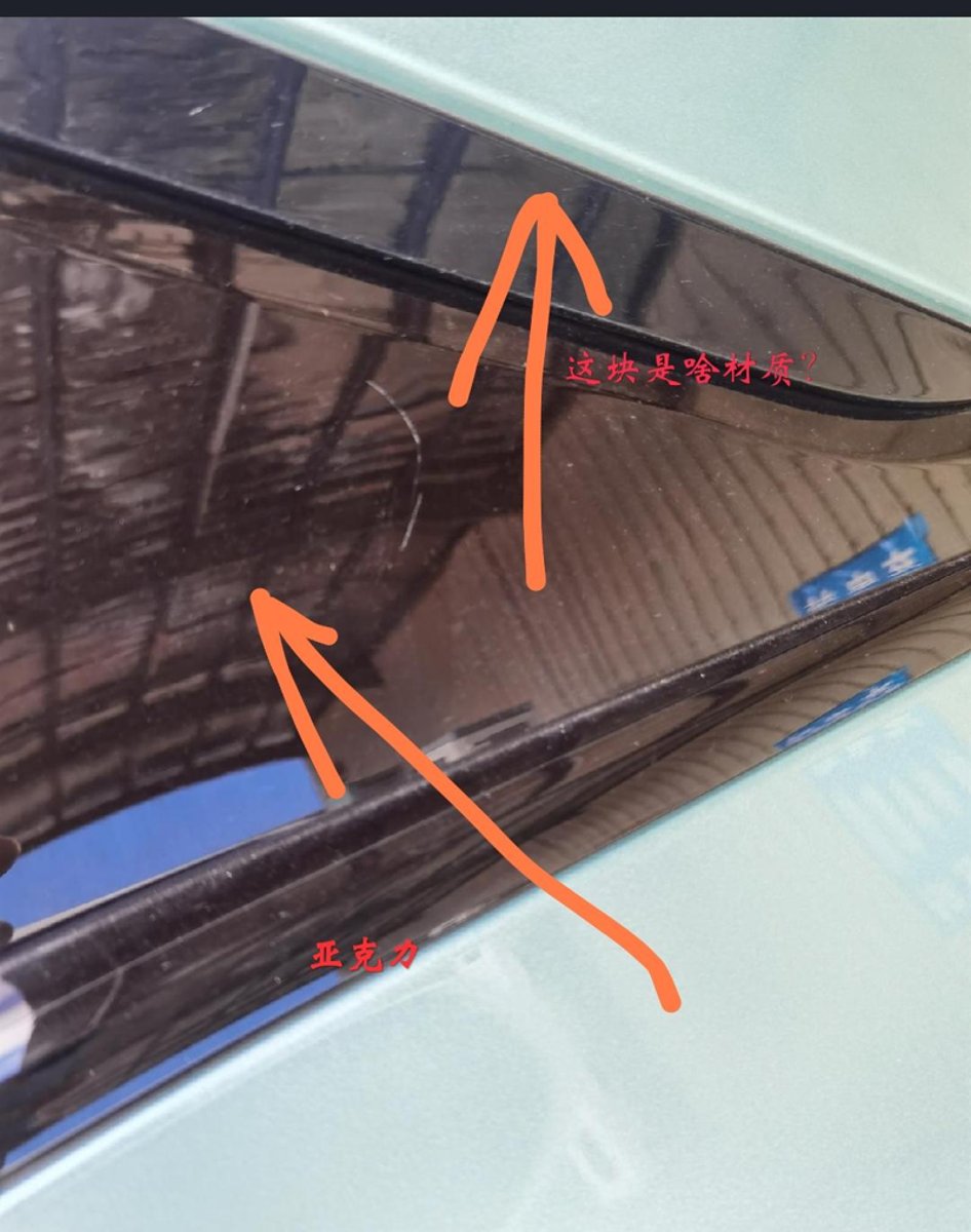 深蓝深蓝S7 兄弟们，买了个中柱TPU膜，后三角是亚克力材质的就不贴了，那贴着三角窗的一条是啥材质有人知道吗？