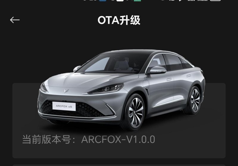 ARCFOX极狐极狐 阿尔法S 这个月刚刚提的车，显示车机系统1.0版本，问了销售说是最新版，但不是公测版，只有酷我没有
