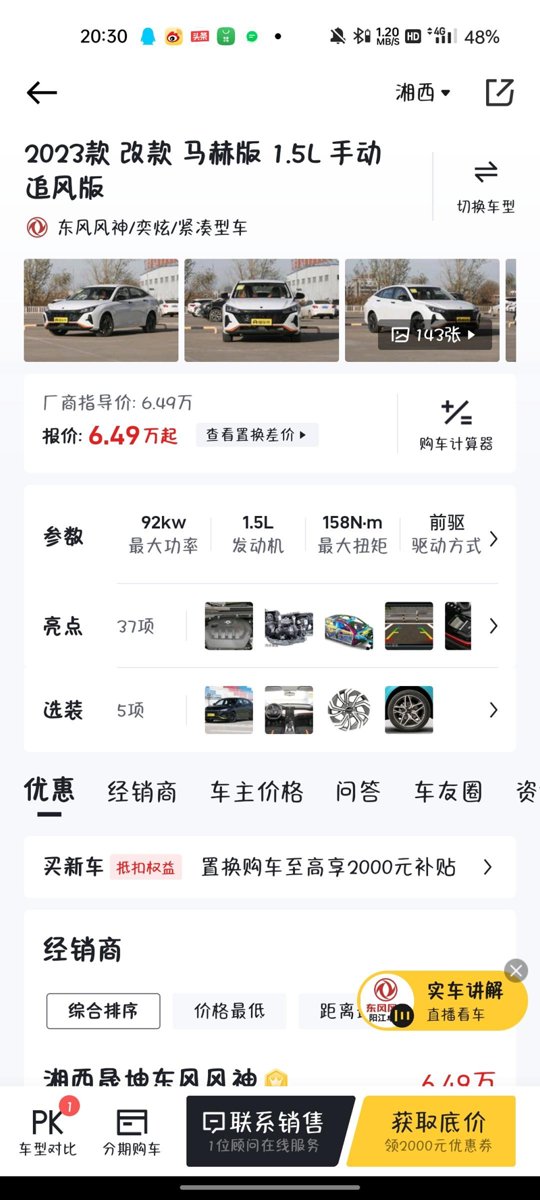 东风风神奕炫 2023年改版马赫版1.5L追风版油箱容量多少？