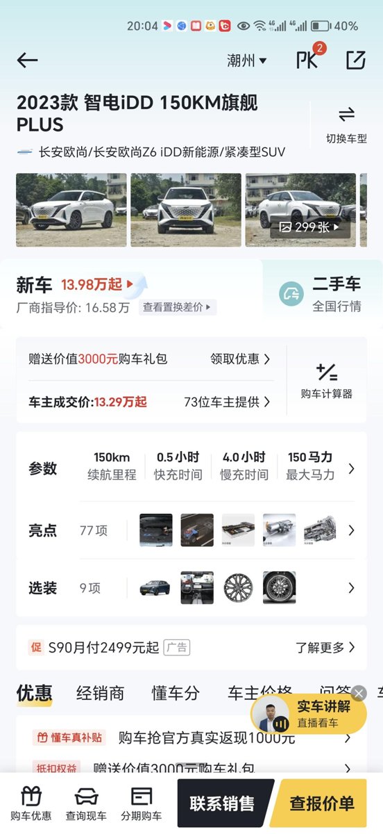 长安欧尚Z6 iDD新能源 请问广东的兄弟朋友这款车型在广东最低多少才可以落地呢？