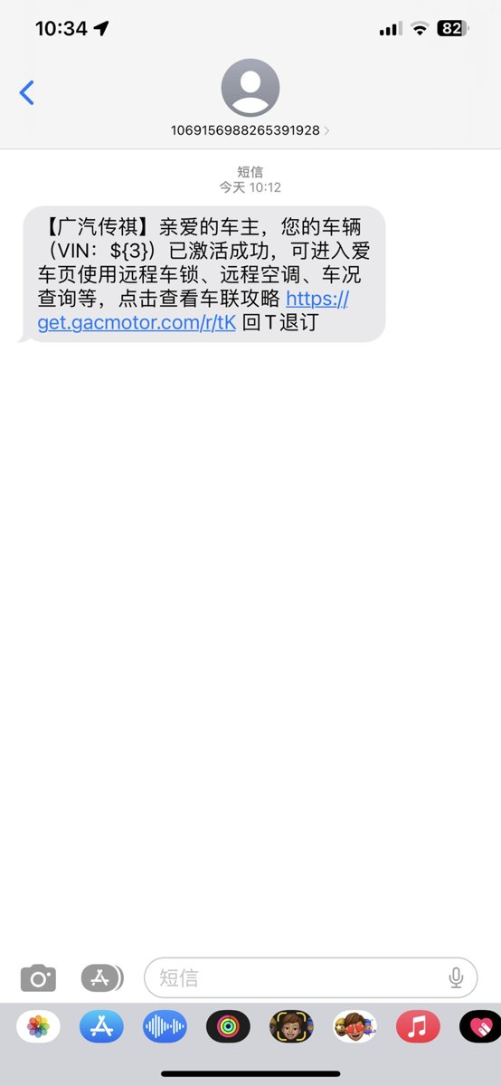 广汽传祺传祺GS8 总能收到短信提示激活成功，车都开一个多月了[捂脸]