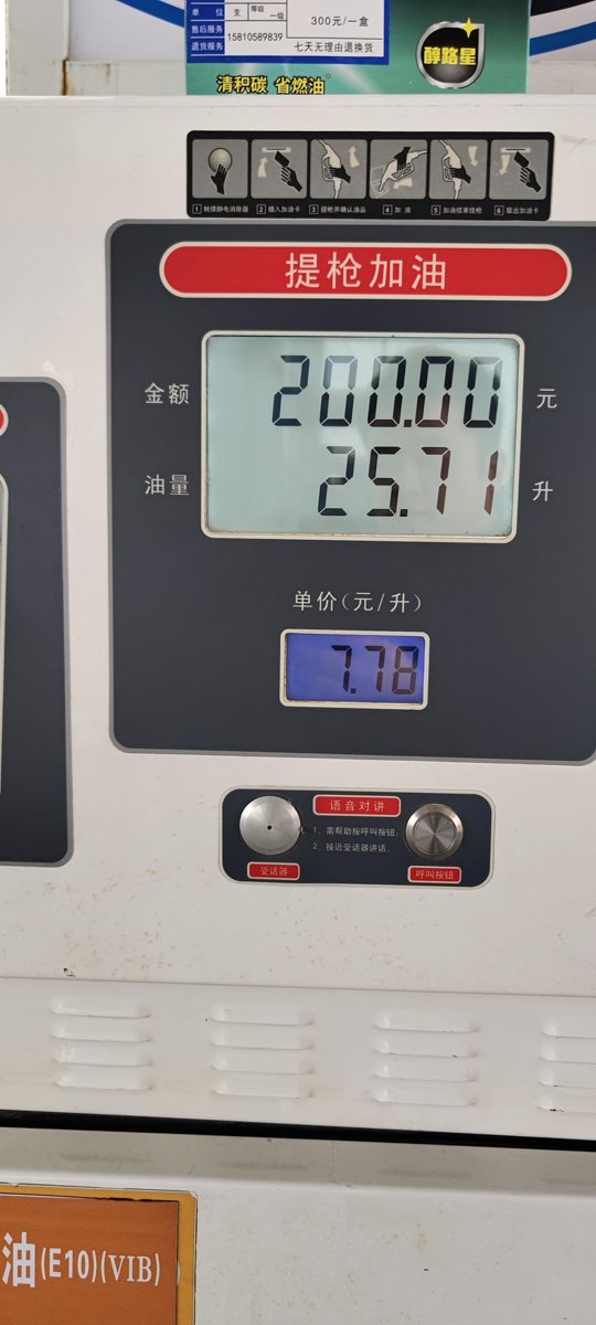 荣威i5油耗太高了，7.78一升油加了25升多点200块钱的才跑300公里就没了
