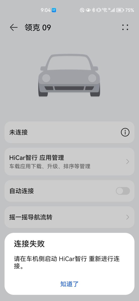 领克09使用hicar提示这个 成功连接过一次。 没有选择自动连接