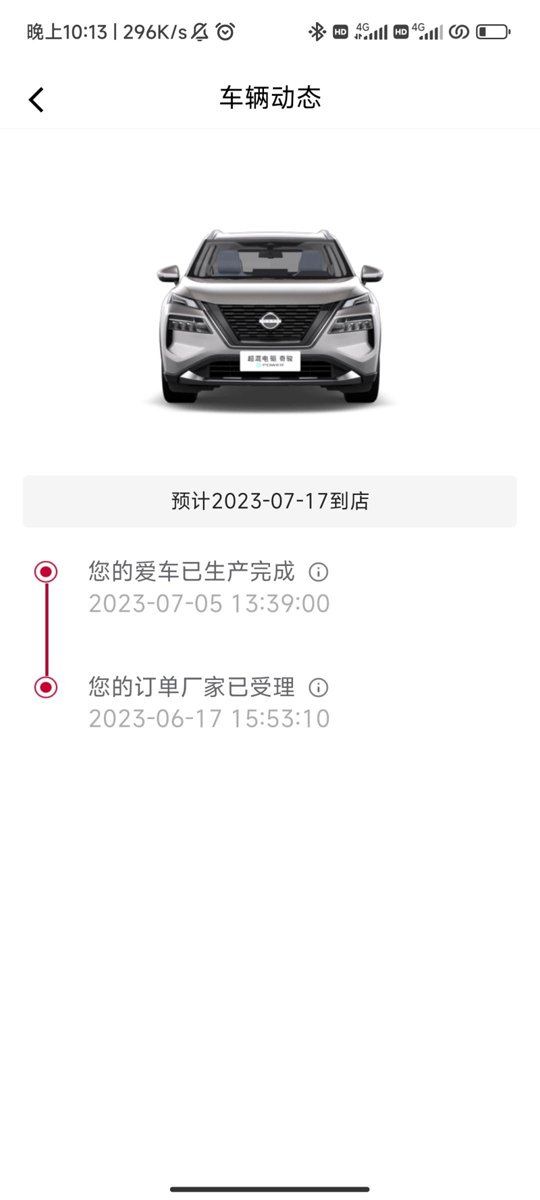 日产奇骏 六月十六买了车一开始APP上边显示七月十四到店，结果现在显示七月五号已经生产完了，但是七月十七到店。已经生产