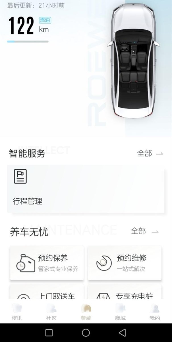 荣威i5 荣威全新i5的手机上的App真是没有用了，只有这一个功能可用，还不能及时更新，早上开了四五十公里了还这样。