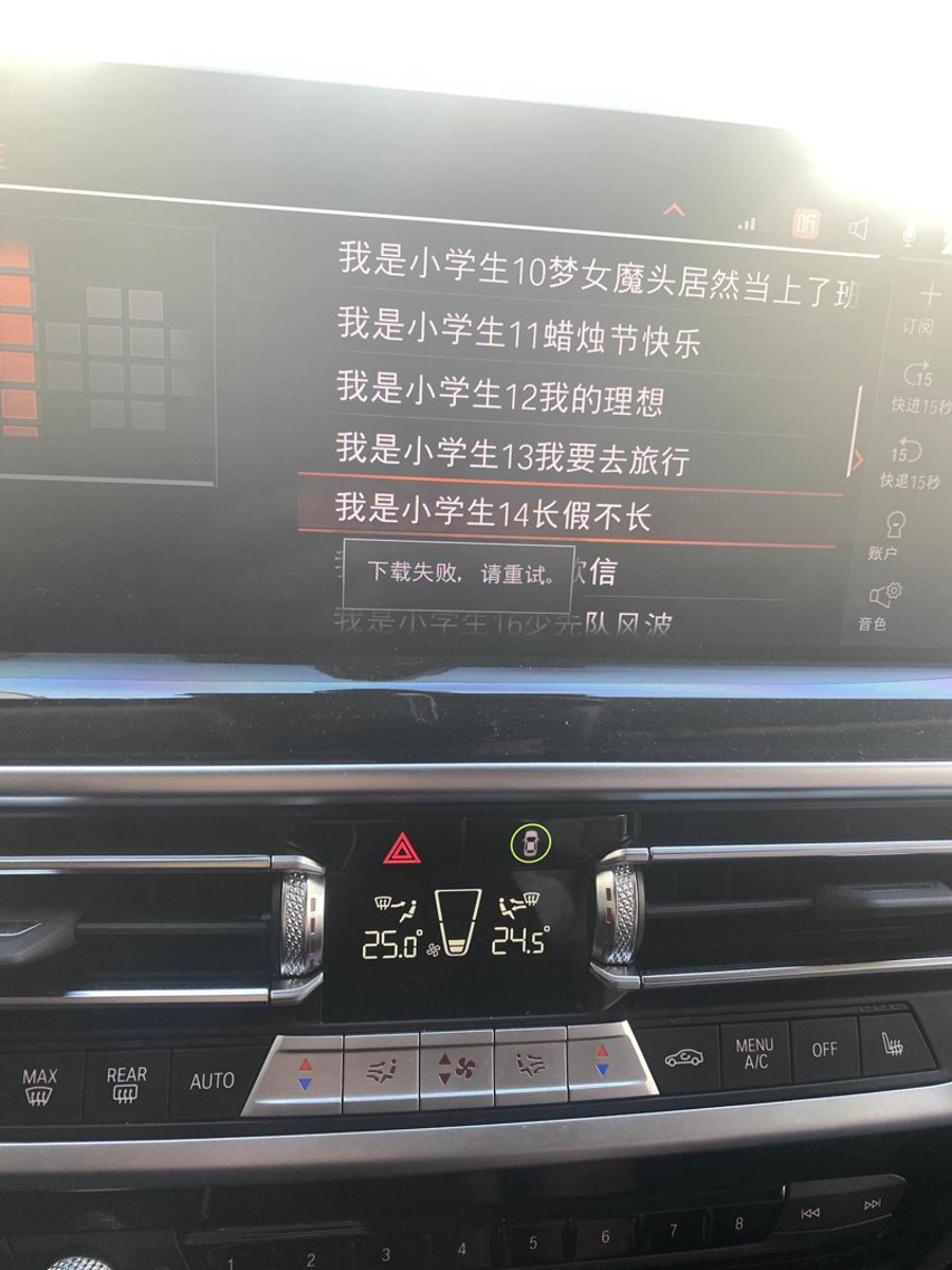 宝马X3 最近车机自带流量怎么播放不了QQ音乐 ，提示下载失败 怎么恢复