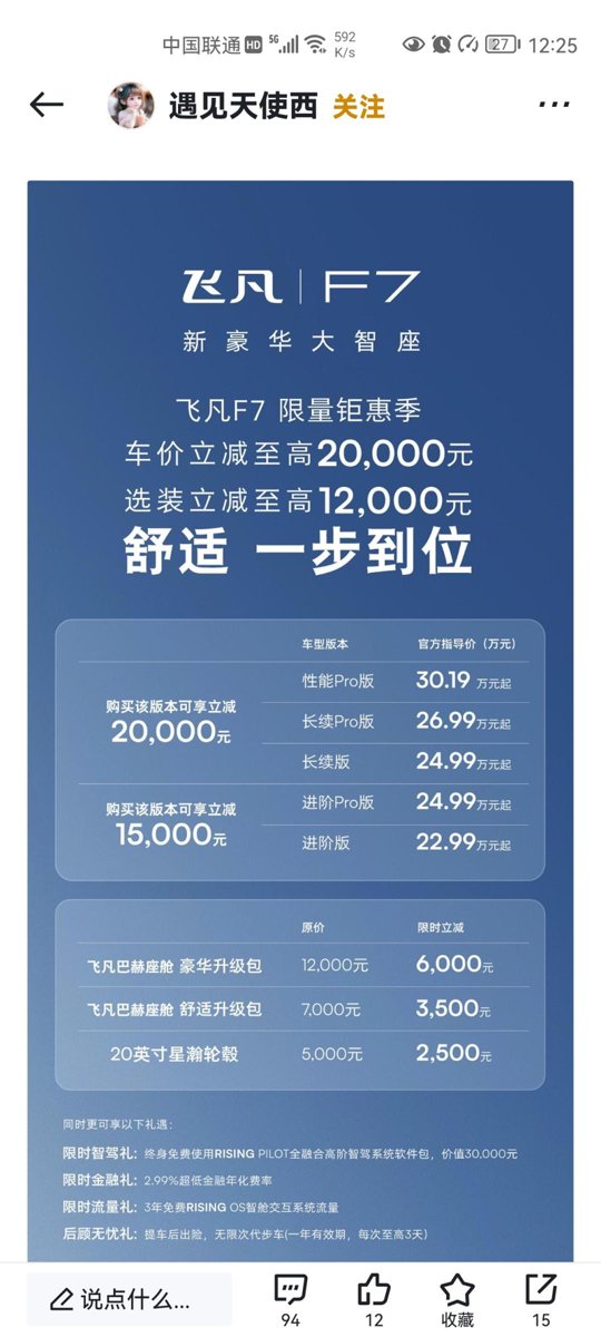 飞凡飞凡F7 想问问大家有没有杭州提车的 现在官降1.5个 区补5k 还有没有更低的